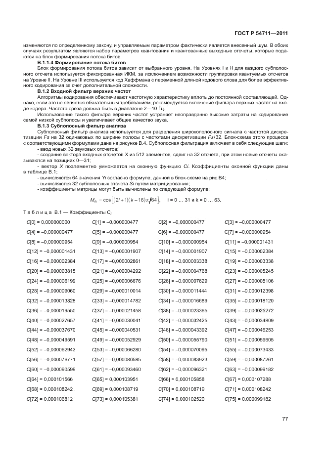 ГОСТ Р 54711-2011, страница 81