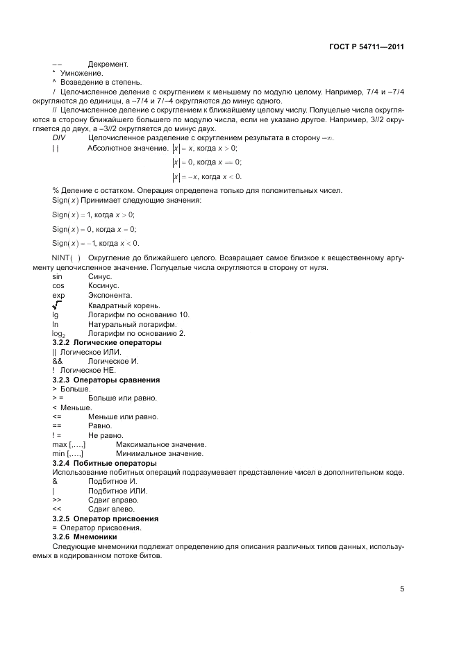 ГОСТ Р 54711-2011, страница 9