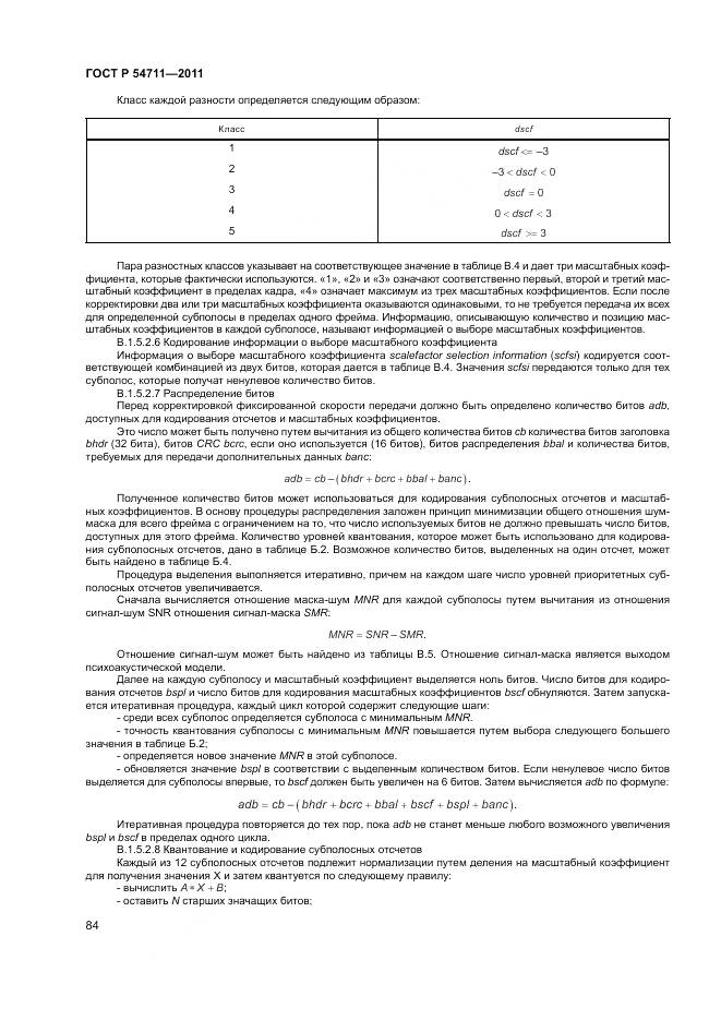 ГОСТ Р 54711-2011, страница 88