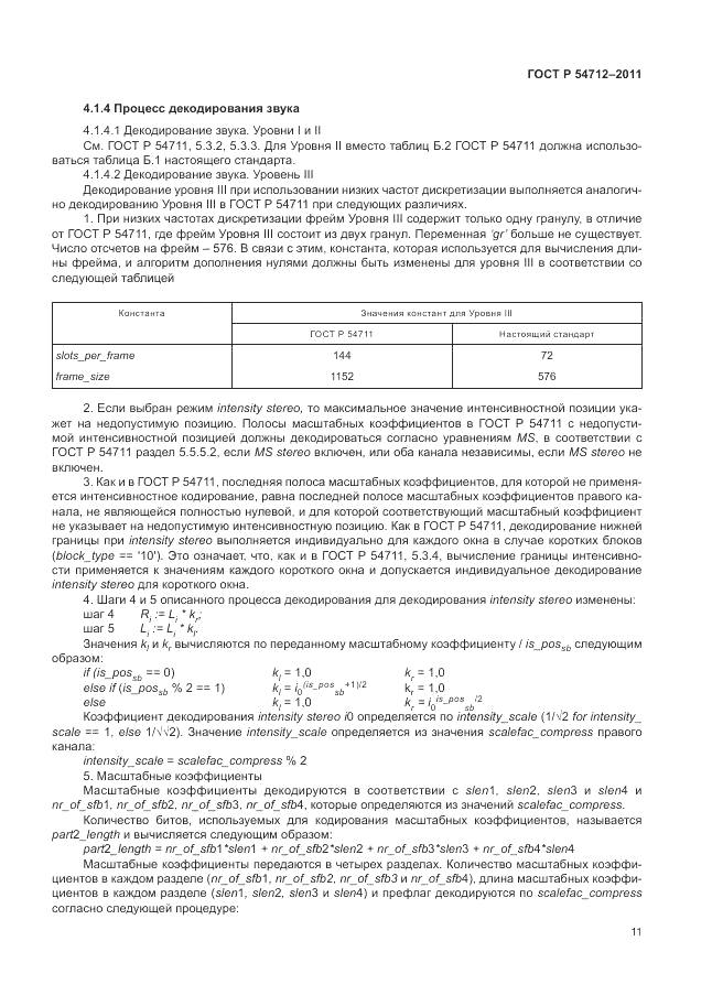 ГОСТ Р 54712-2011, страница 15