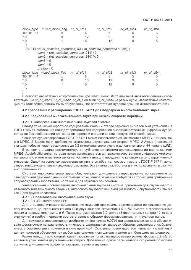 ГОСТ Р 54712-2011, страница 17