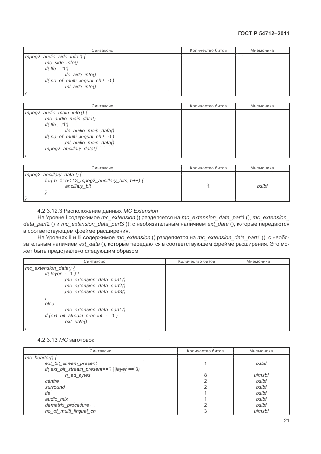 ГОСТ Р 54712-2011, страница 25