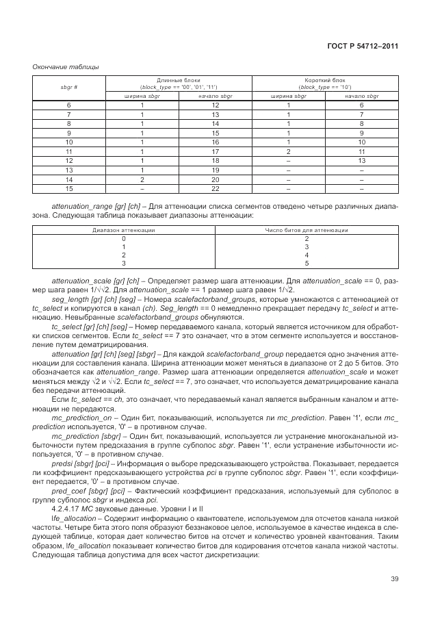 ГОСТ Р 54712-2011, страница 43