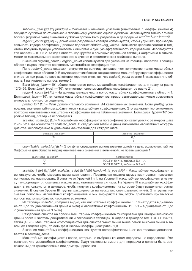 ГОСТ Р 54712-2011, страница 47