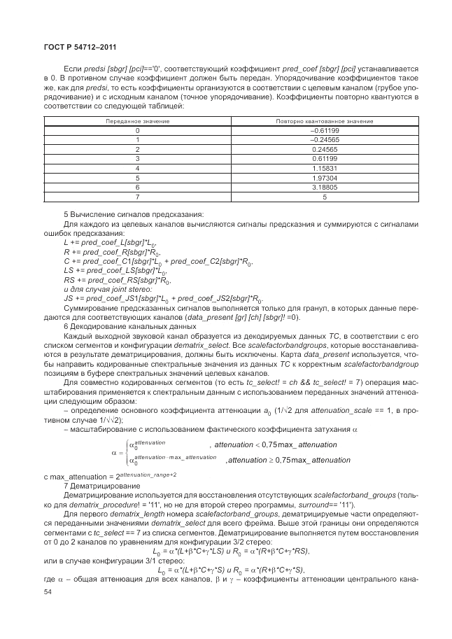 ГОСТ Р 54712-2011, страница 58