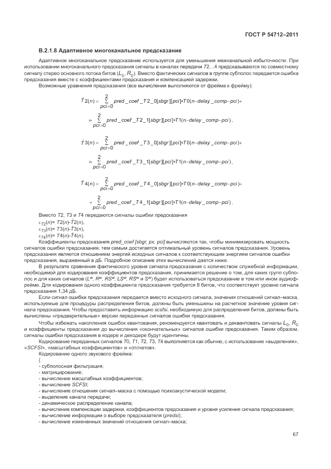 ГОСТ Р 54712-2011, страница 71