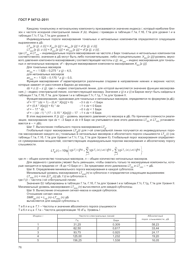 ГОСТ Р 54712-2011, страница 80