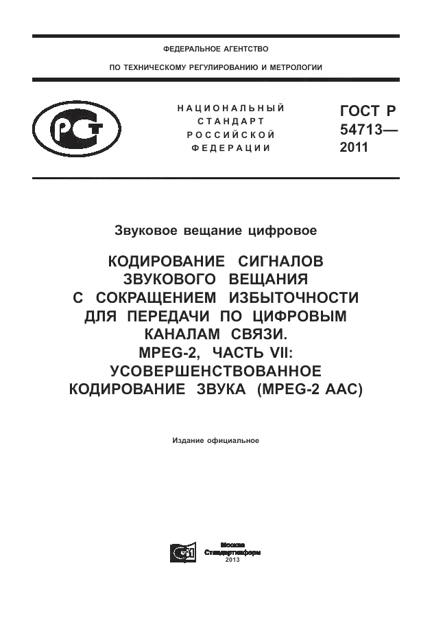 ГОСТ Р 54713-2011, страница 1