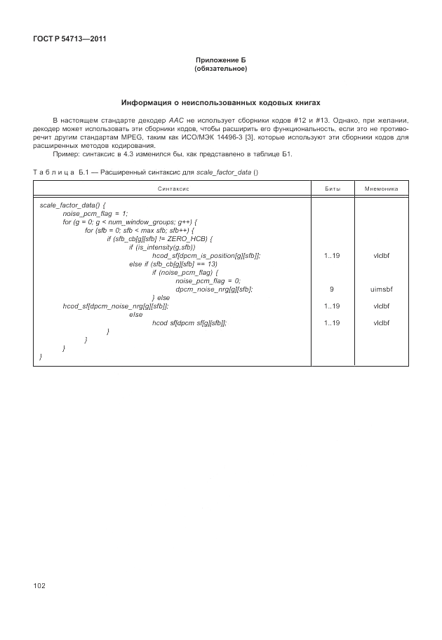 ГОСТ Р 54713-2011, страница 106