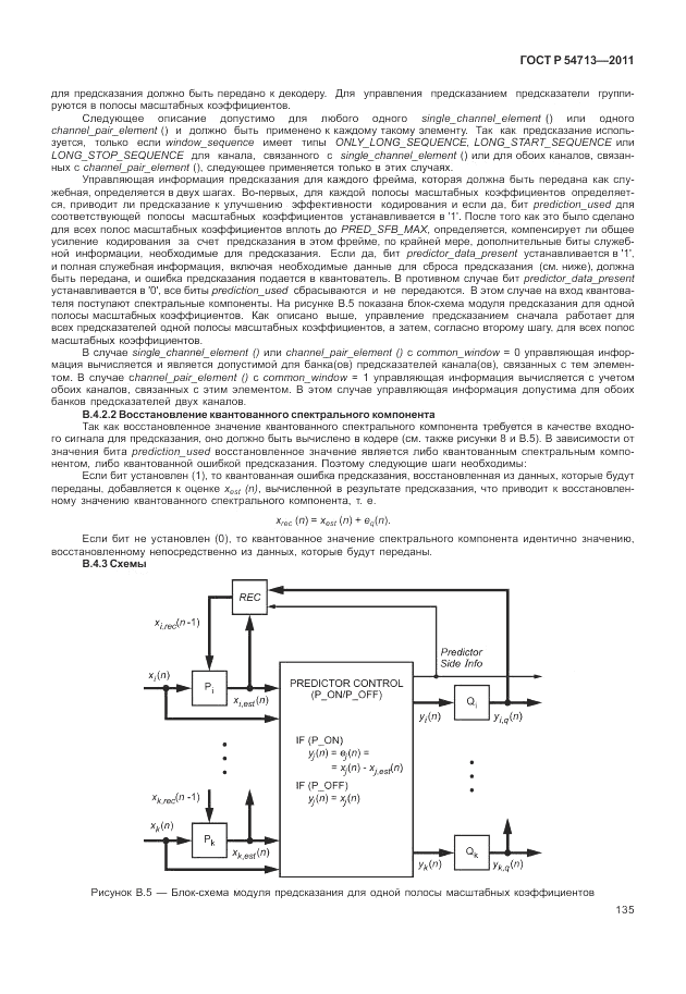 ГОСТ Р 54713-2011, страница 139