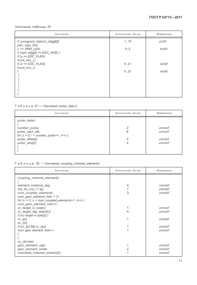 ГОСТ Р 54713-2011, страница 21