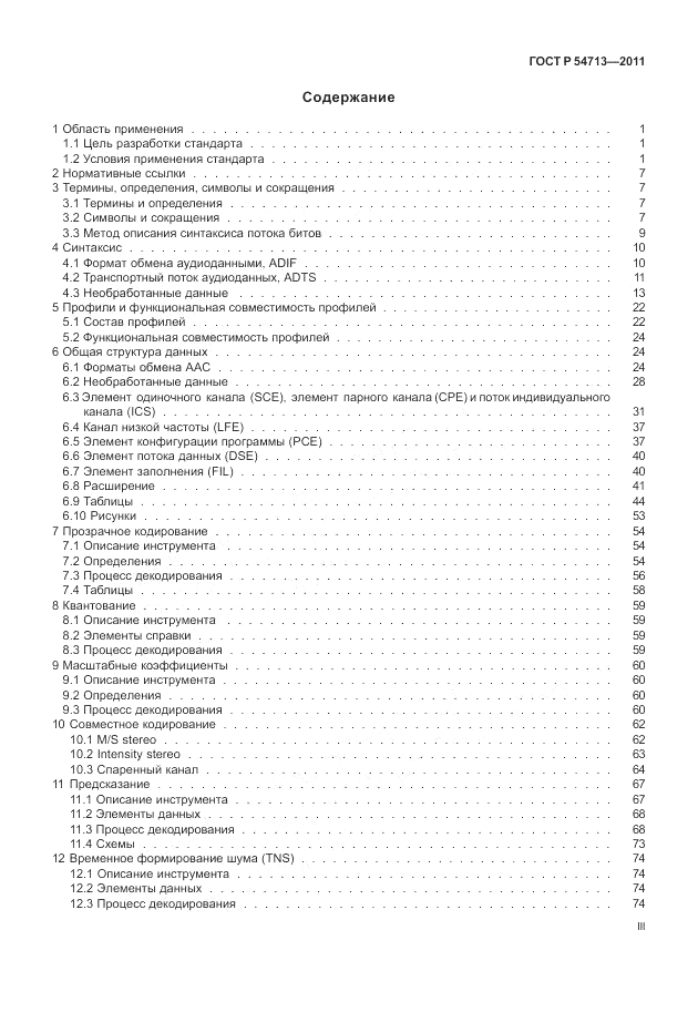 ГОСТ Р 54713-2011, страница 3