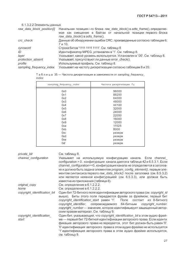 ГОСТ Р 54713-2011, страница 31