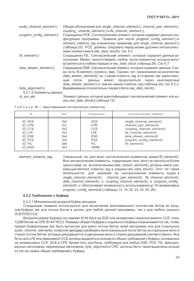 ГОСТ Р 54713-2011, страница 33