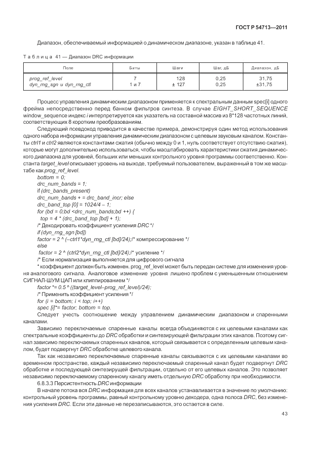 ГОСТ Р 54713-2011, страница 47