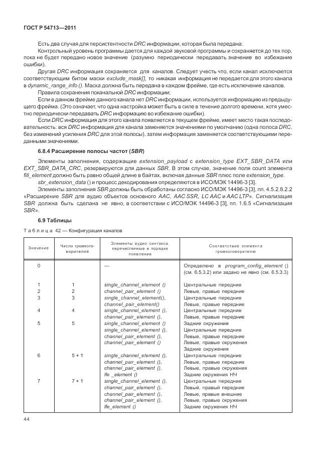ГОСТ Р 54713-2011, страница 48