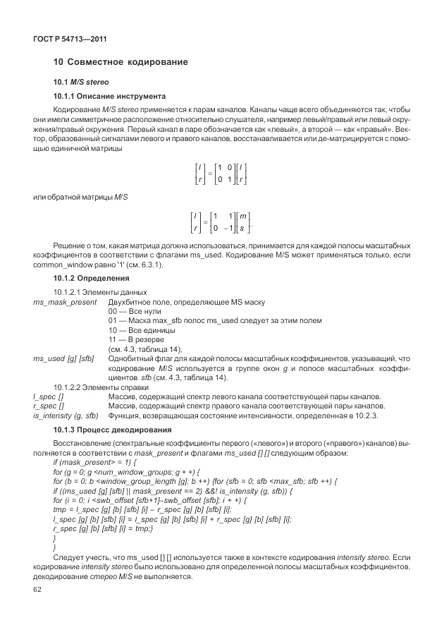 ГОСТ Р 54713-2011, страница 66