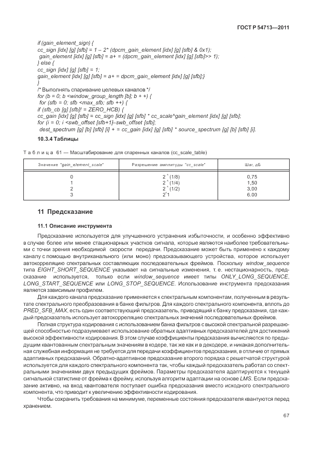 ГОСТ Р 54713-2011, страница 71