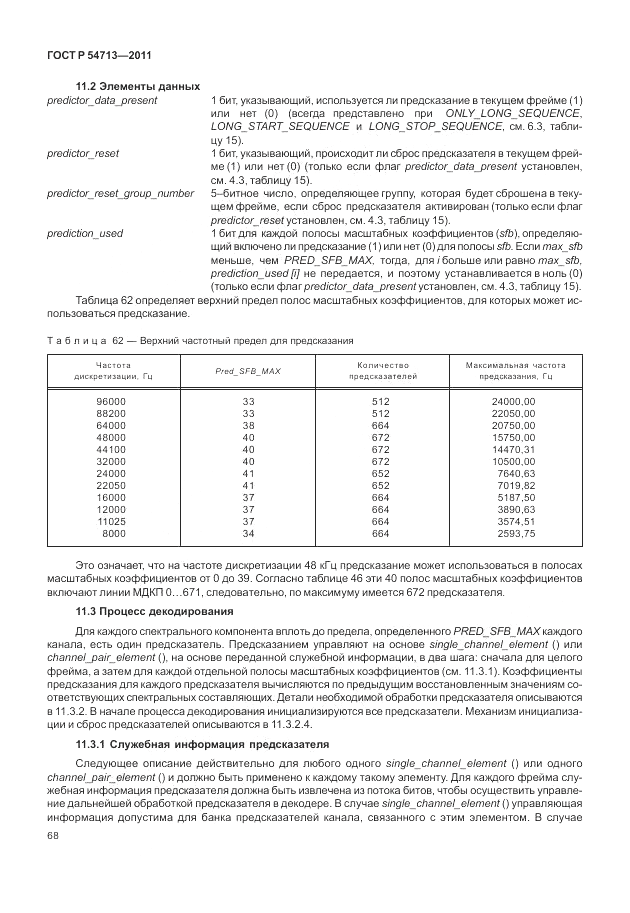 ГОСТ Р 54713-2011, страница 72