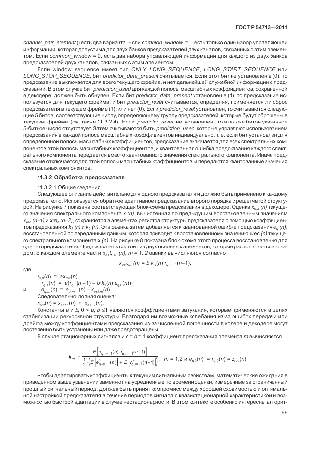 ГОСТ Р 54713-2011, страница 73
