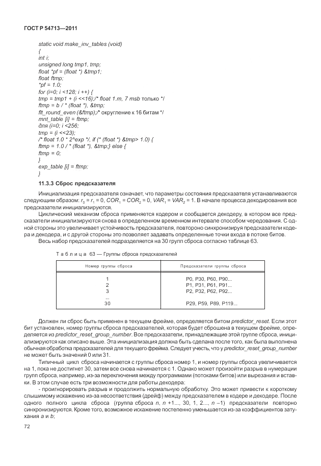 ГОСТ Р 54713-2011, страница 76