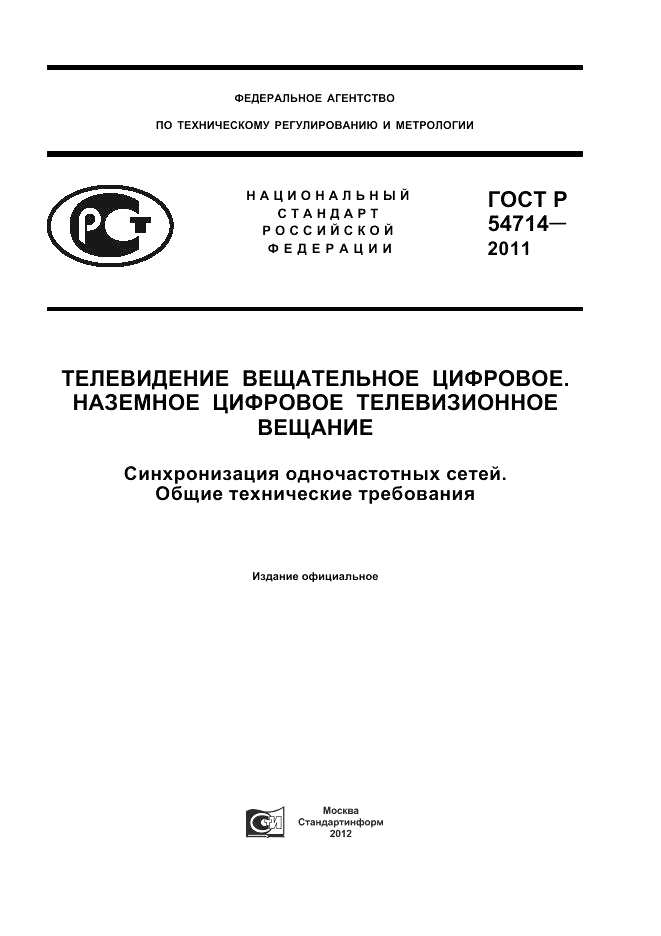 ГОСТ Р 54714-2011, страница 1