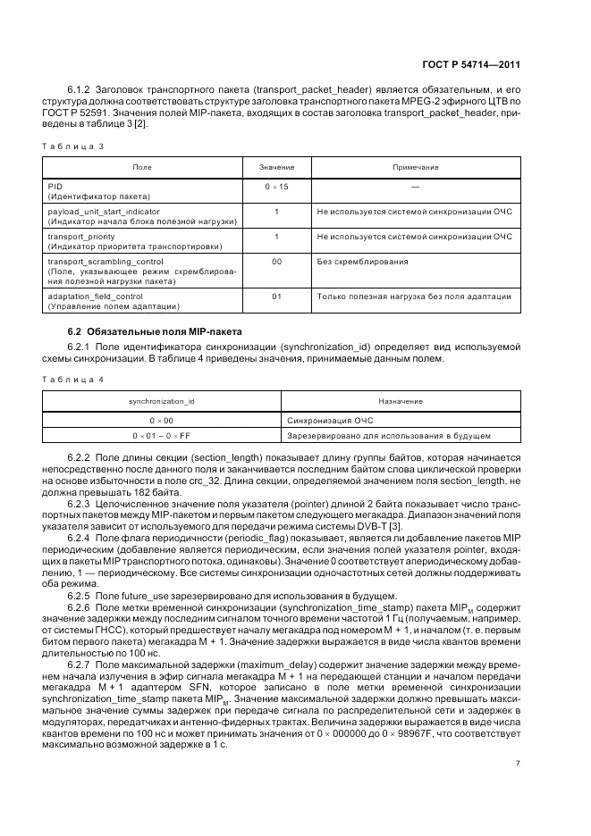 ГОСТ Р 54714-2011, страница 11