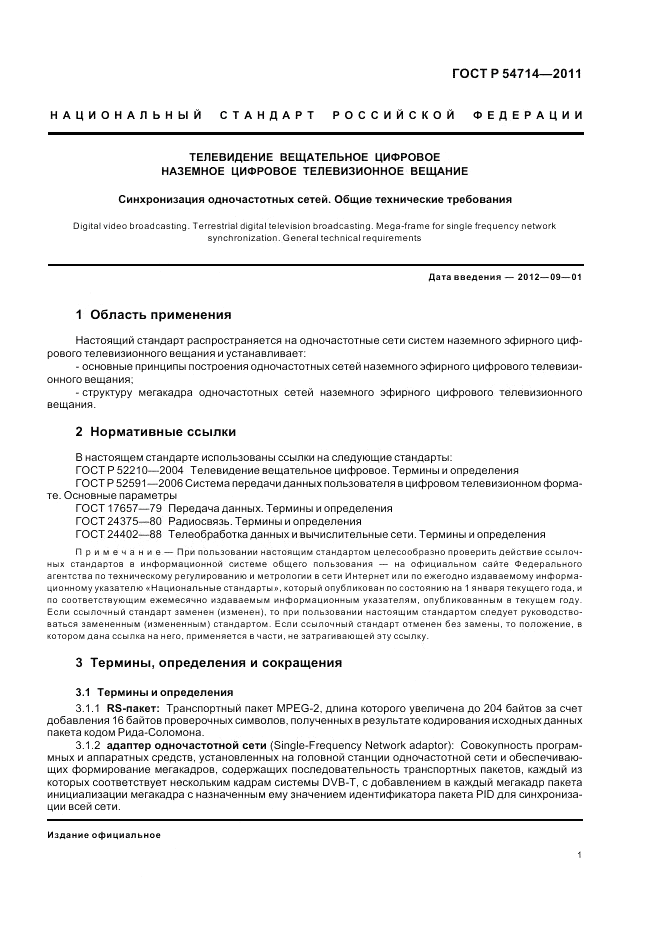 ГОСТ Р 54714-2011, страница 5