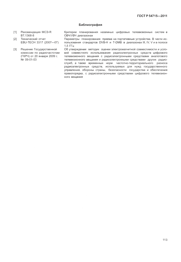 ГОСТ Р 54715-2011, страница 117