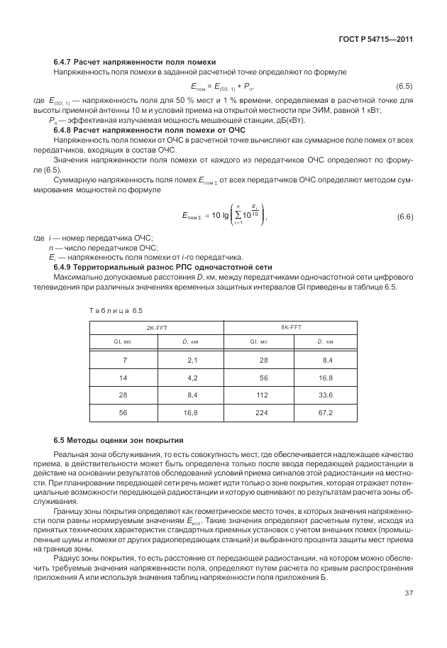 ГОСТ Р 54715-2011, страница 41
