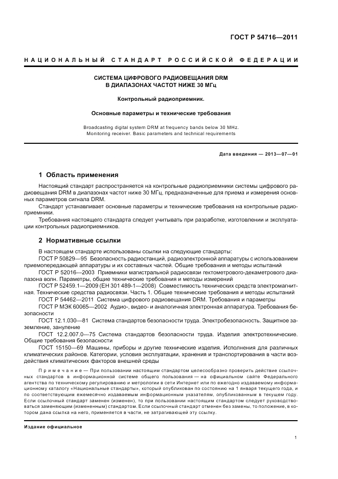 ГОСТ Р 54716-2011, страница 5