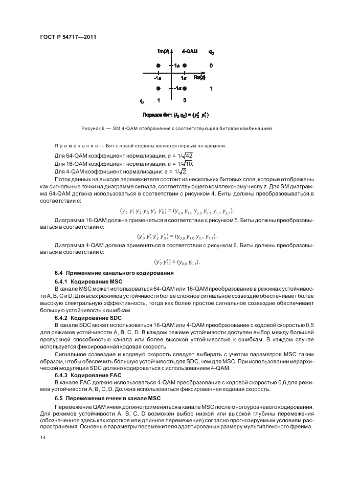 ГОСТ Р 54717-2011, страница 18