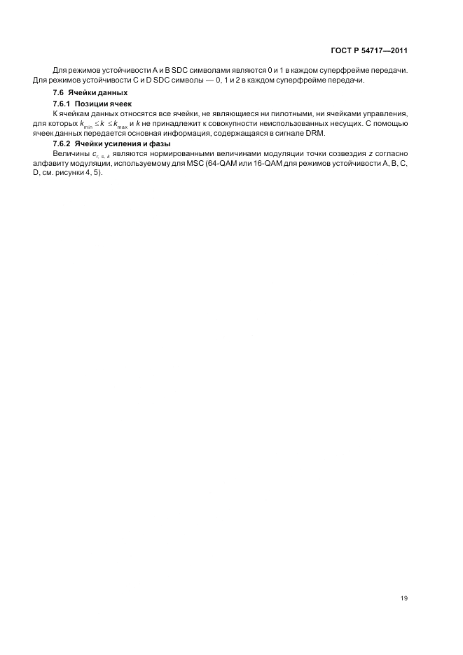 ГОСТ Р 54717-2011, страница 23
