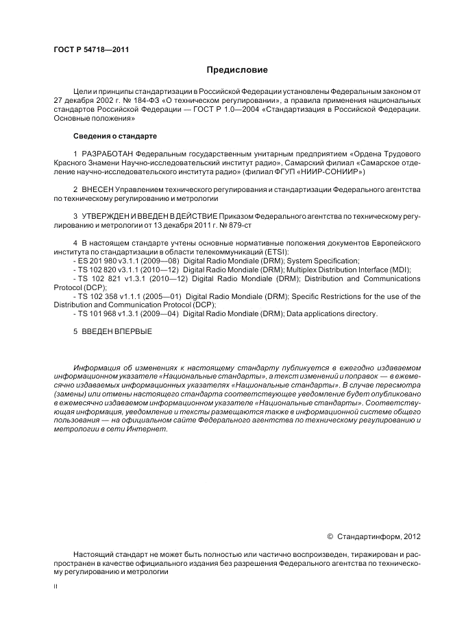 ГОСТ Р 54718-2011, страница 2