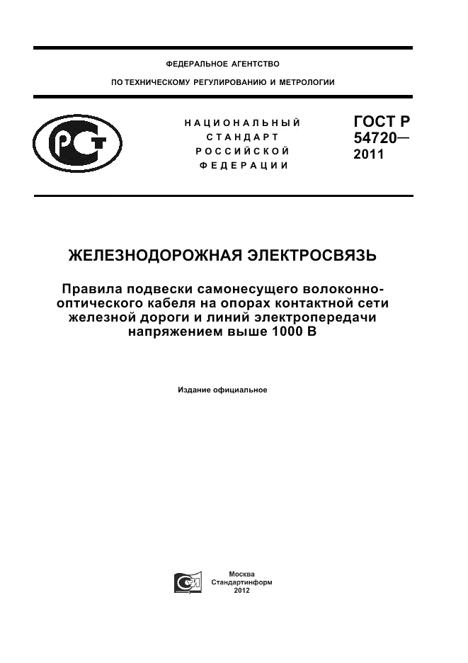 ГОСТ Р 54720-2011, страница 1