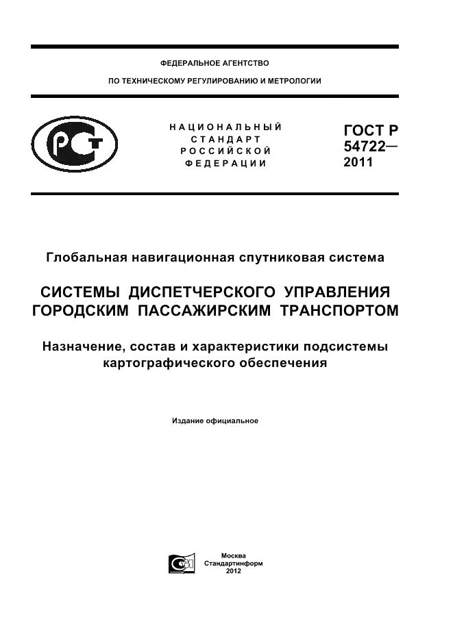ГОСТ Р 54722-2011, страница 1