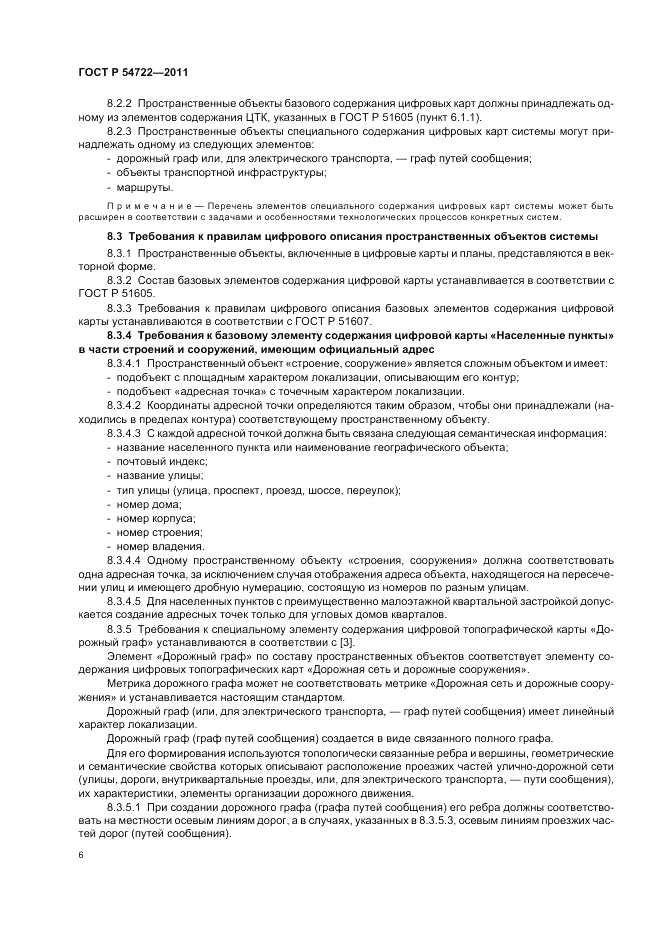 ГОСТ Р 54722-2011, страница 10