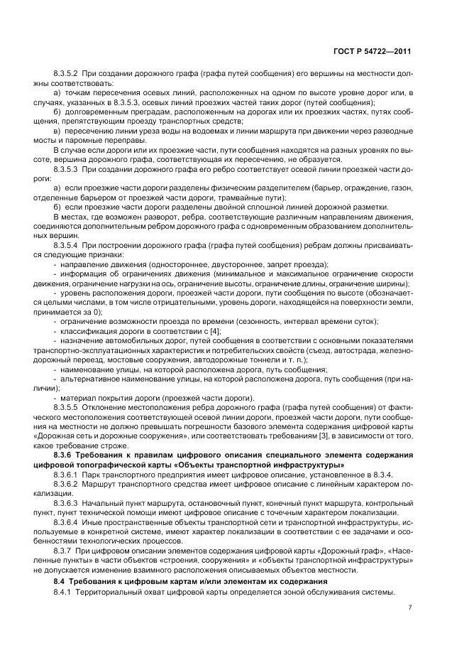 ГОСТ Р 54722-2011, страница 11