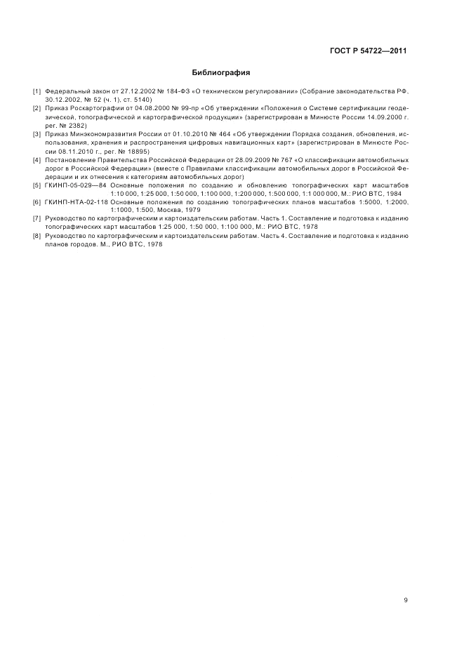 ГОСТ Р 54722-2011, страница 13