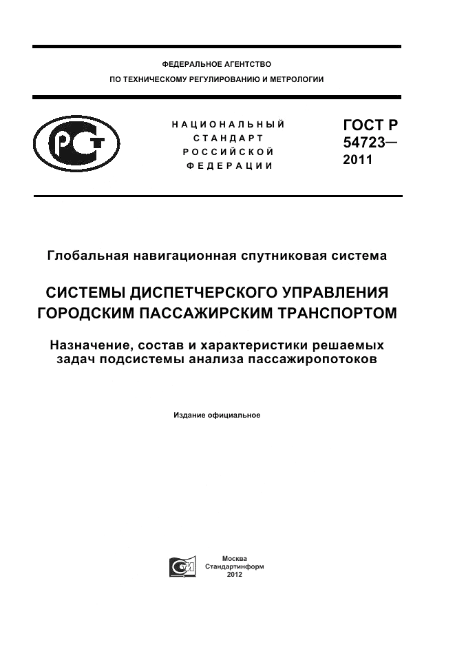 ГОСТ Р 54723-2011, страница 1