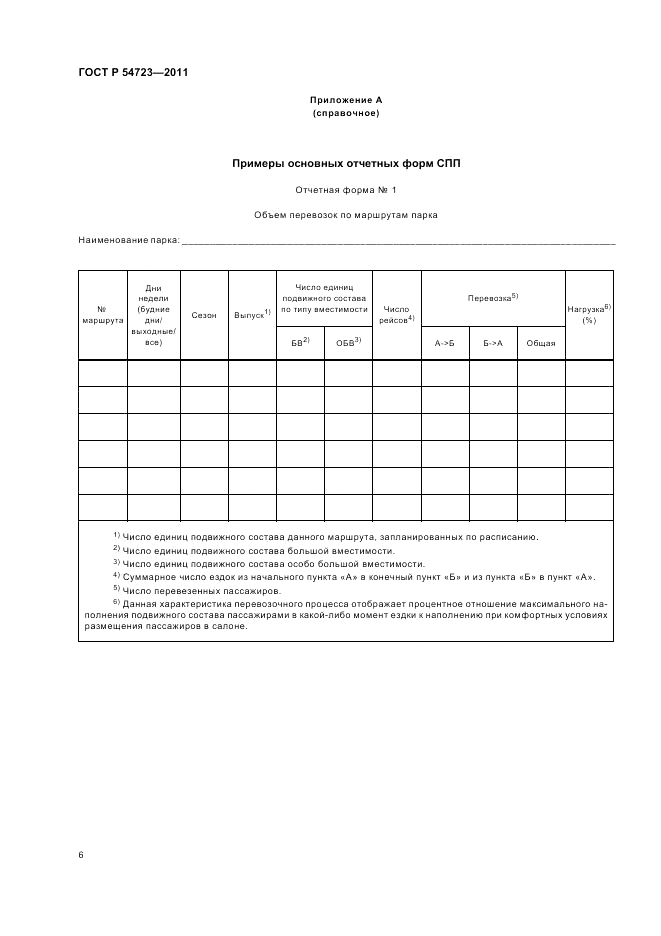 ГОСТ Р 54723-2011, страница 10