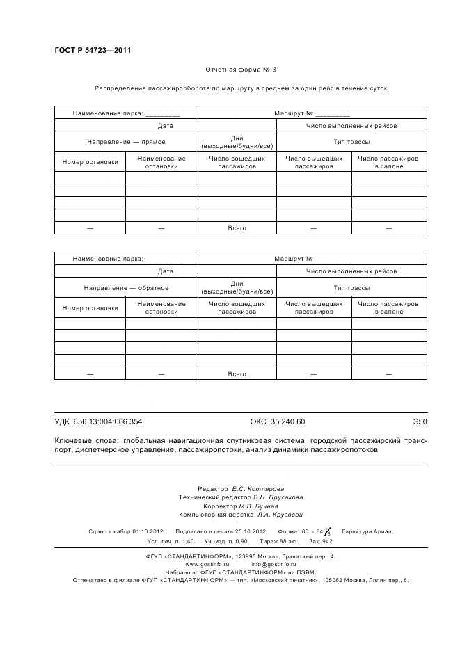 ГОСТ Р 54723-2011, страница 12