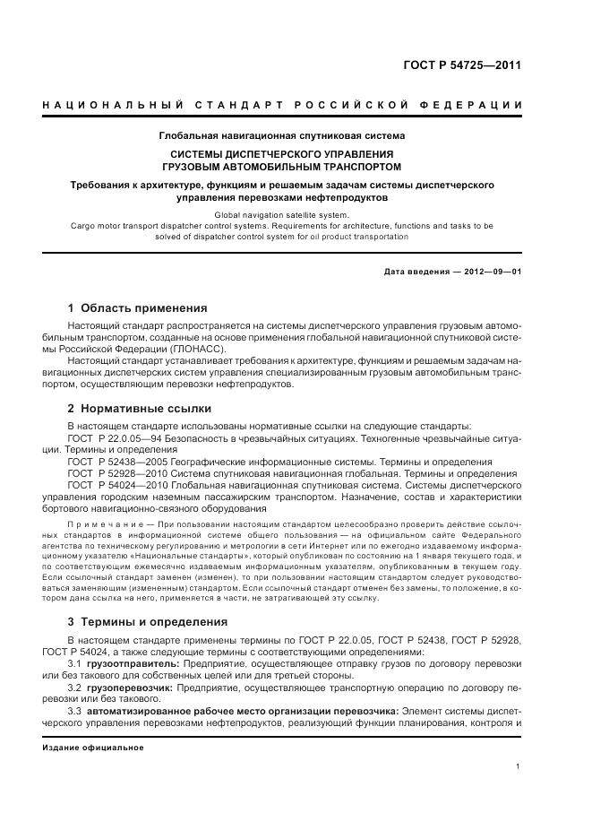 ГОСТ Р 54725-2011, страница 3