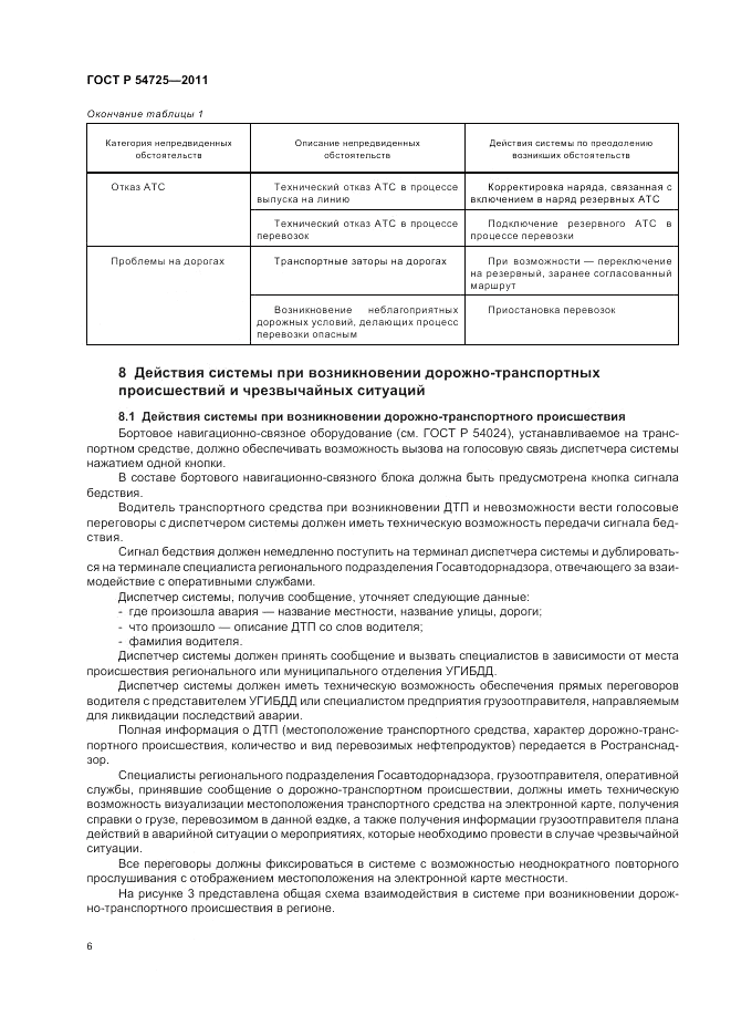 ГОСТ Р 54725-2011, страница 8