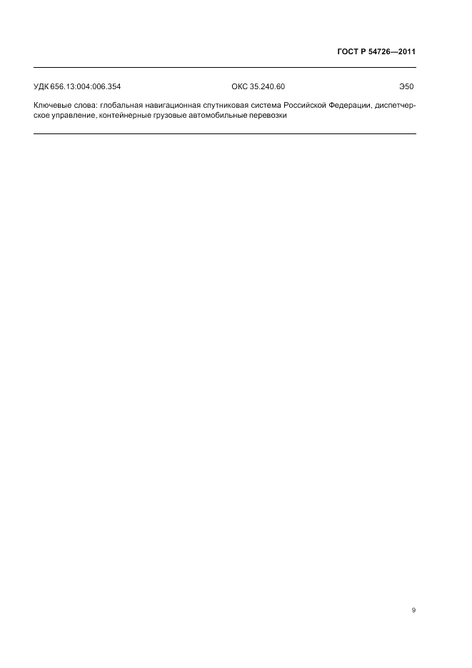 ГОСТ Р 54726-2011, страница 11