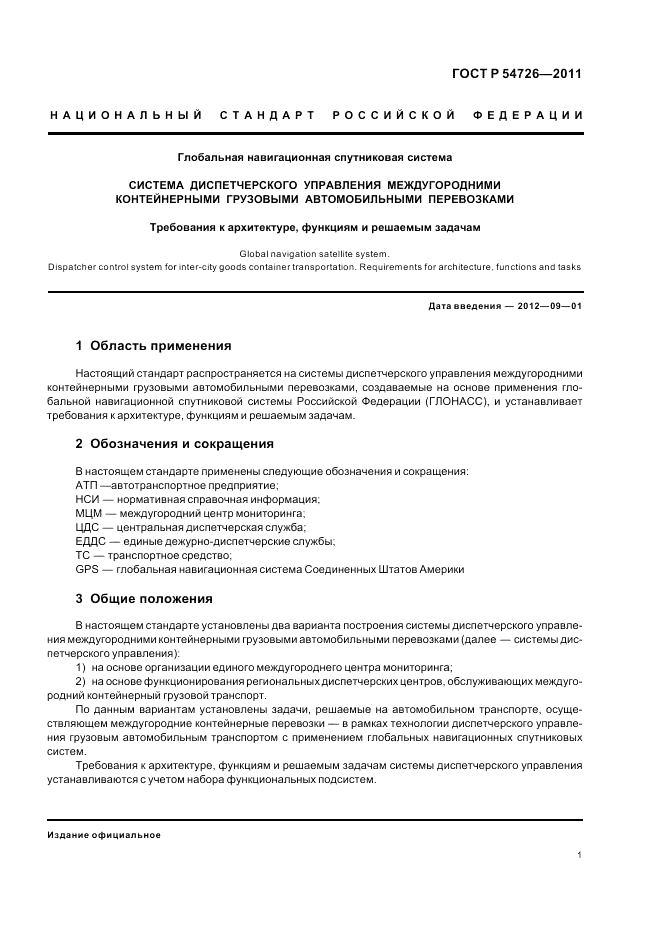 ГОСТ Р 54726-2011, страница 3