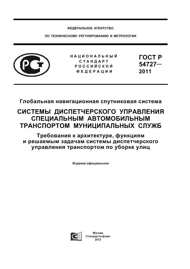 ГОСТ Р 54727-2011, страница 1
