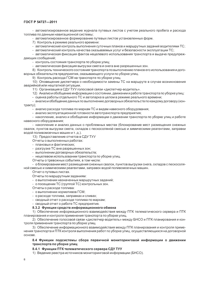 ГОСТ Р 54727-2011, страница 10