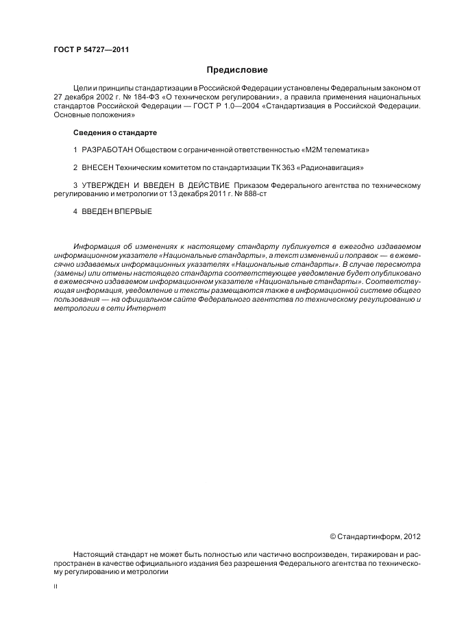 ГОСТ Р 54727-2011, страница 2