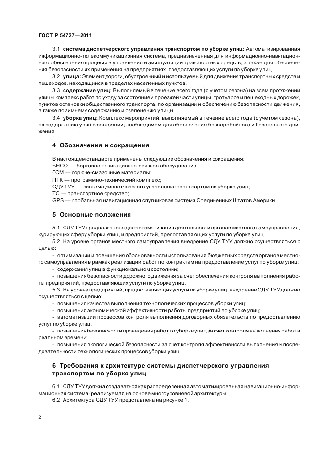 ГОСТ Р 54727-2011, страница 6